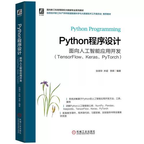 Python程序设计 面向人工智能应用开发的全方位指南
